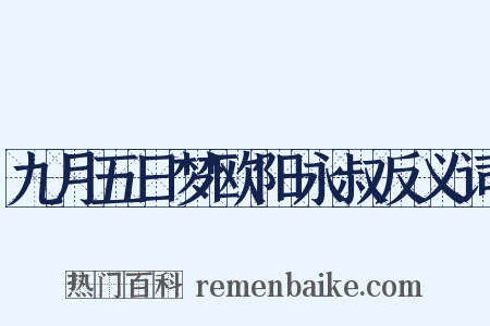 九月五日梦欧阳永叔反义词是什么意思的图片